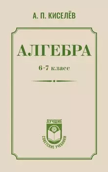 Алгебра. 6-7 класс