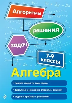 Алгебра. 7-9 классы