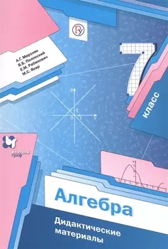 Алгебра 7 кл. Дидактические материалы (2,3 изд) (мАлУс) Мерзляк (ФГОС) (РУ)