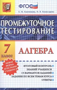 Алгебра. 7 класс. Итоговый контроль знаний учащихся. 15 вариантов заданий. Задания по всем темам курса. Ответы