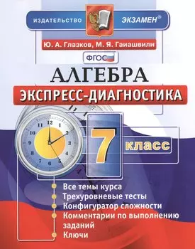 Алгебра. 7 класс. Экспресс-диагностика