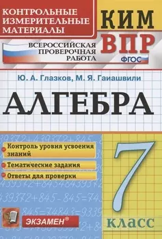Алгебра. 7 класс. Контрольные измерительные материалы. Всероссийская проверочная работа