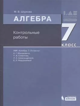 Алгебра. 7 класс. Контрольные работы