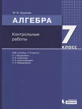 Алгебра. 7 класс. Контрольные работы