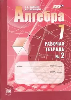 Алгебра. 7 класс. Рабочая тетрадь № 2 : учеб. пособие для учащихся общеобразоват. учреждений