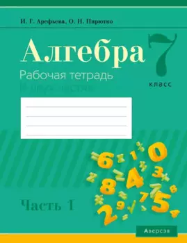Алгебра. 7 класс. Рабочая тетрадь. Часть 1