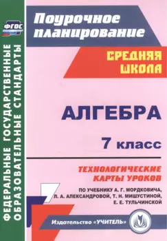 Алгебра. 7 класс: технологические карты уроков по учебнику А.Г. Мордковича