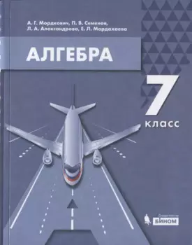 Алгебра. 7 класс. Учебник