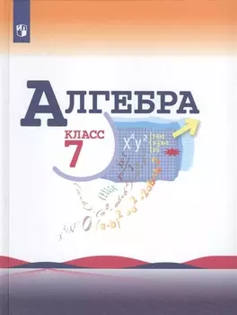 Алгебра. 7 класс. Учебник