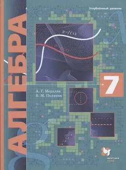 Алгебра. 7 класс. Учебник. Углубленный уровень