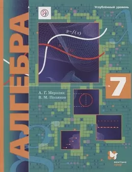 Алгебра 7 класс Учебник Углубленный уровень