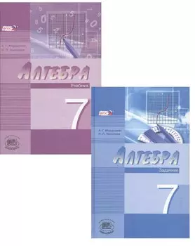 Алгебра. 7 класс. В 2-х частях. Часть 1. Учебник. Часть 2. Задачник (комплект из 2 книг)