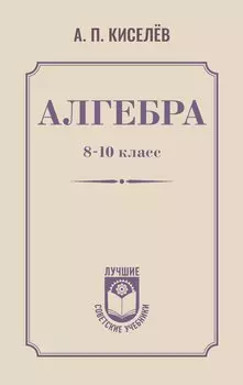 Алгебра. 8-10 класс
