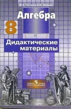 Алгебра. 8 класс. Дидактические материалы. 7 -е изд.