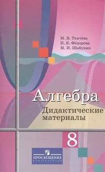 Алгебра. 8 класс. Дидактические материалы. Учебное пособие