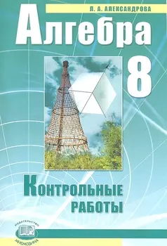 Алгебра. 8 класс. Контрольные работы для учащихся общеобразовательных учреждений