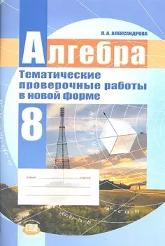 Алгебра. 8 класс. Тематические проверочные работы в новой форме для учащихся общеобразовательных учреждений / 2-е изд., стер.
