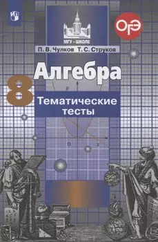 Алгебра. 8 класс. Тематические тесты