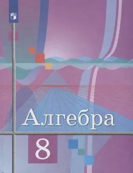 Алгебра. 8 класс. Учебник