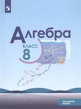 Алгебра. 8 класс. Учебник. Углубленный уровень