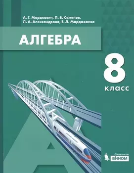 Алгебра 8 класс Учебное пособие