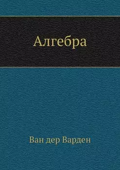 Алгебра