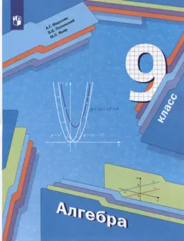 Алгебра: 9-й класс: учебник