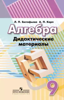 Алгебра. 9 класс. Дидактические материалы. Учебное пособие