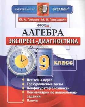 Алгебра. 9 класс. Экспресс-диагностика