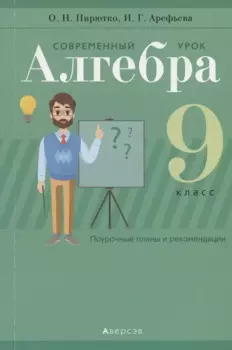 Алгебра. 9 класс. Современный урок. Поурочные планы и рекомендации