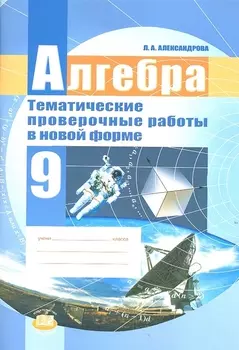 Алгебра. 9 класс. Тематические проверочные работы в новой форме для учащихся общеобразовательных учреждений