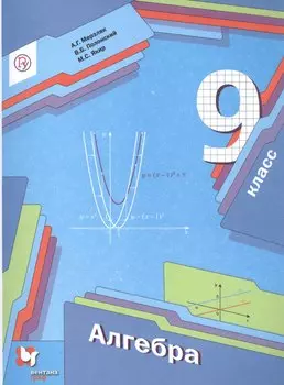 Алгебра. 9 класс. Учебник