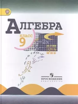 Алгебра 9 класс Учебник