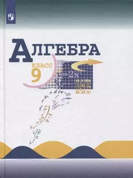 Алгебра. 9 класс. Учебник