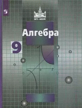 Алгебра. 9 класс. Учебник