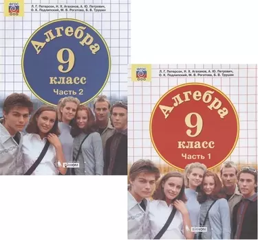 Алгебра. 9 класс. Учебник. Часть 1