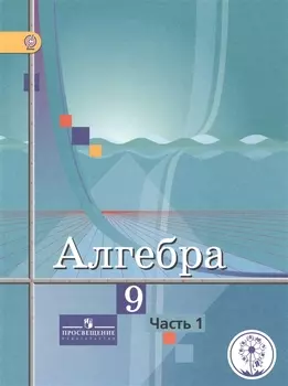 Алгебра. 9 класс. В 4-х частях. Часть 1. Учебник для общеобразовательных организаций