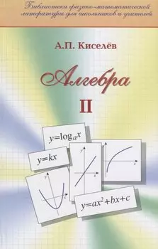 Алгебра Ч.2 (Библ ФМЛшУ) Киселев