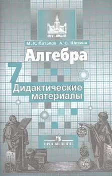 Алгебра. Дидактические материалы. 7 класс