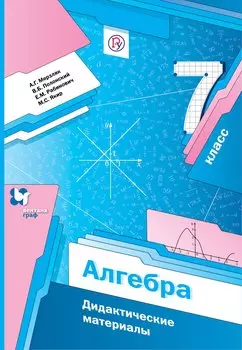 Алгебра. Дидактические материалы. 7 класс: пособие для учащихся общеобразовательных организаций. 2-е издание, стереотипное