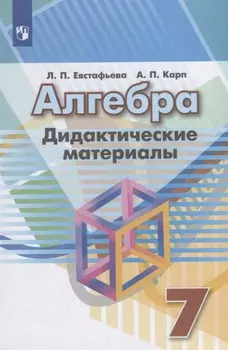 Алгебра. Дидактические материалы. 7 класс. Учебное пособие