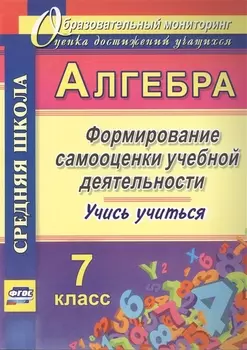 Алгебра. Формирование самооценки учебной деятельности. 7 класс. Учись учиться!