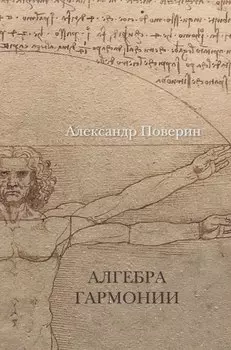 Алгебра гармонии.