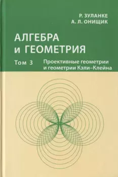 Алгебра и геометрия. Том 3. Проективные геометрии и геометрии Кэли-Клейна