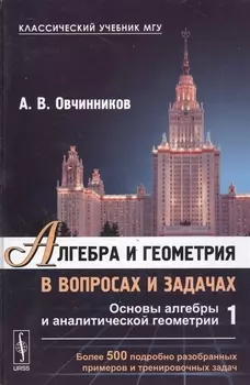 Алгебра и геометрия в вопросах и задачах Книга 1 Основы алгебры и аналитической геометрии