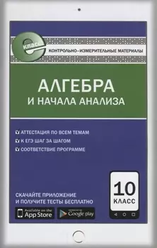 Математика. Алгебра и начала анализа. 10 кл. ФГОС