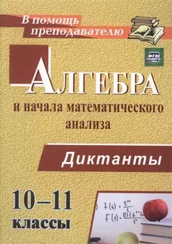 Алгебра и начала математического анализа. 10-11 классы. Диктанты. ФГОС