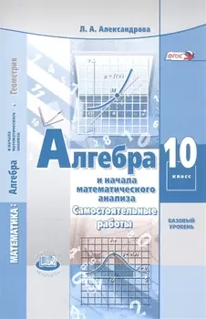 Алгебра и начала математического анализа 10 класс Базовый уровень Самостоятельные работы