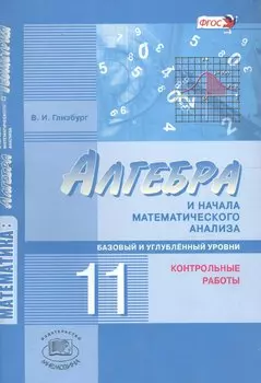 Алгебра и начала математического анализа. 11 кл. Контрольные работы. Базовый ур. (ФГОС)