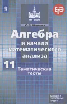 Алгебра и начала математического анализа. 11 класс. Тематические тесты. Базовый и углубленный уровни
